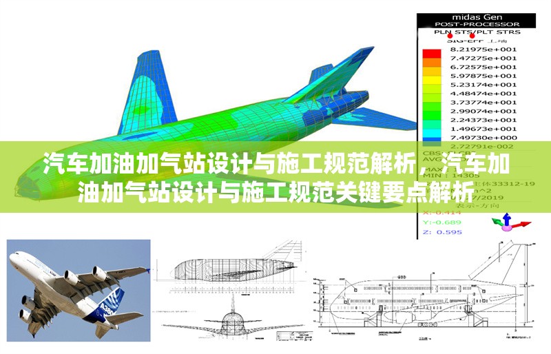 汽車加油加氣站設(shè)計(jì)與施工規(guī)范解析，汽車加油加氣站設(shè)計(jì)與施工規(guī)范關(guān)鍵要點(diǎn)解析