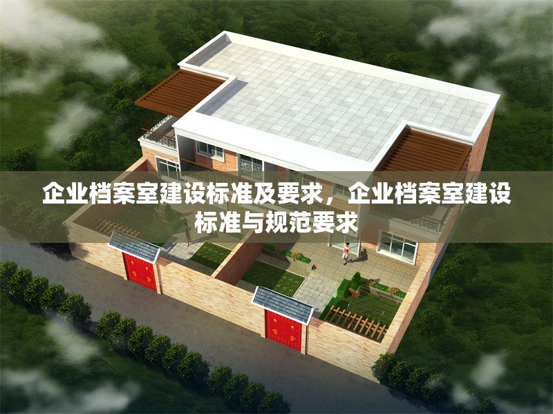 企業(yè)檔案室建設(shè)標(biāo)準(zhǔn)及要求，企業(yè)檔案室建設(shè)標(biāo)準(zhǔn)與規(guī)范要求 行業(yè)新聞