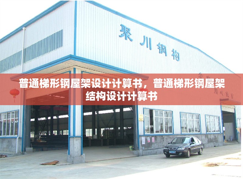 普通梯形鋼屋架設(shè)計計算書，普通梯形鋼屋架結(jié)構(gòu)設(shè)計計算書 行業(yè)新聞
