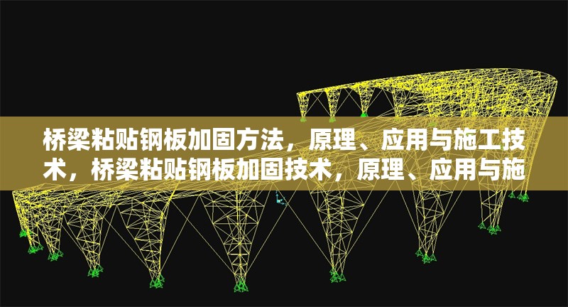 橋梁粘貼鋼板加固方法，原理、應(yīng)用與施工技術(shù)，橋梁粘貼鋼板加固技術(shù)，原理、應(yīng)用與施工要點(diǎn)解析