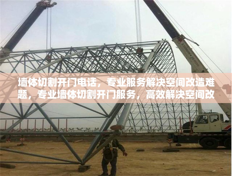 墻體切割開門電話，專業(yè)服務(wù)解決空間改造難題，專業(yè)墻體切割開門服務(wù)，高效解決空間改造需求 行業(yè)新聞