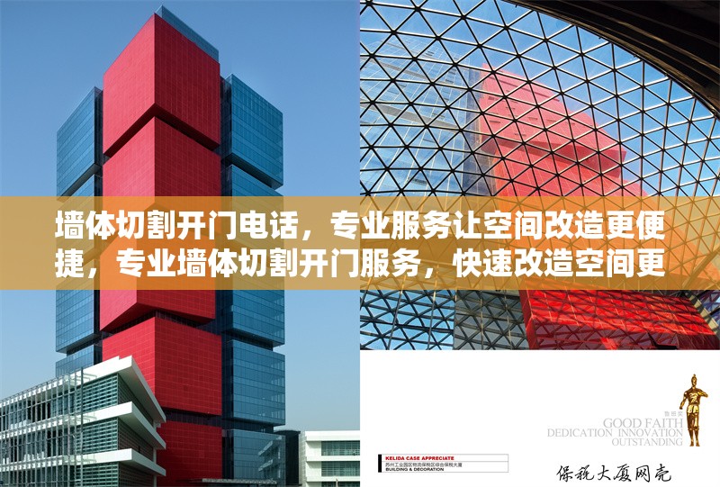 墻體切割開門電話，專業(yè)服務(wù)讓空間改造更便捷，專業(yè)墻體切割開門服務(wù)，快速改造空間更省心