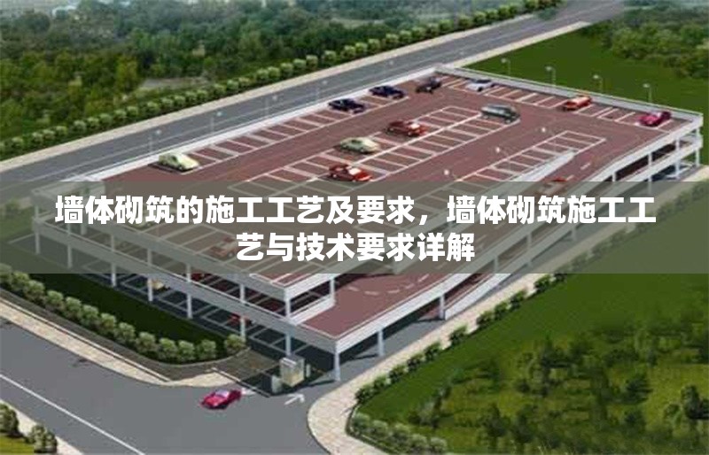 墻體砌筑的施工工藝及要求，墻體砌筑施工工藝與技術(shù)要求詳解