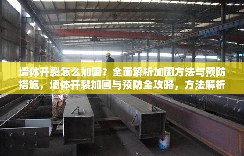 墻體開裂怎么加固？全面解析加固方法與預防措施，墻體開裂加固與預防全攻略，方法解析與實用措施