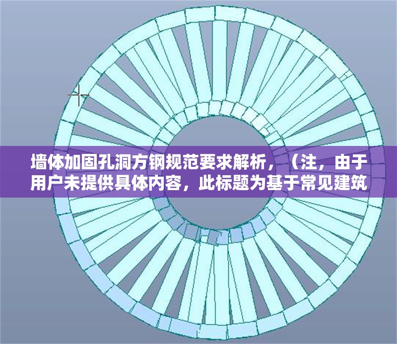 墻體加固孔洞方鋼規(guī)范要求解析，（注，由于用戶未提供具體內容，此標題為基于常見建筑加固主題的通用示例。若需精準標題，請補充相關內容細節(jié)。）