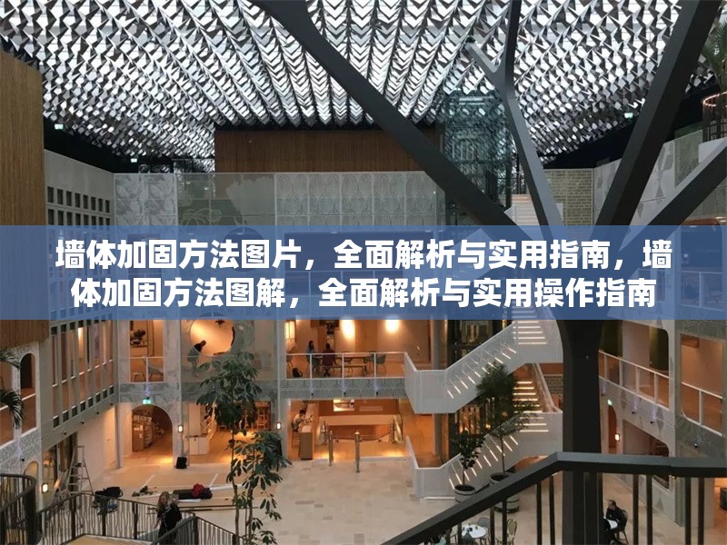 墻體加固方法圖片，全面解析與實(shí)用指南，墻體加固方法圖解，全面解析與實(shí)用操作指南