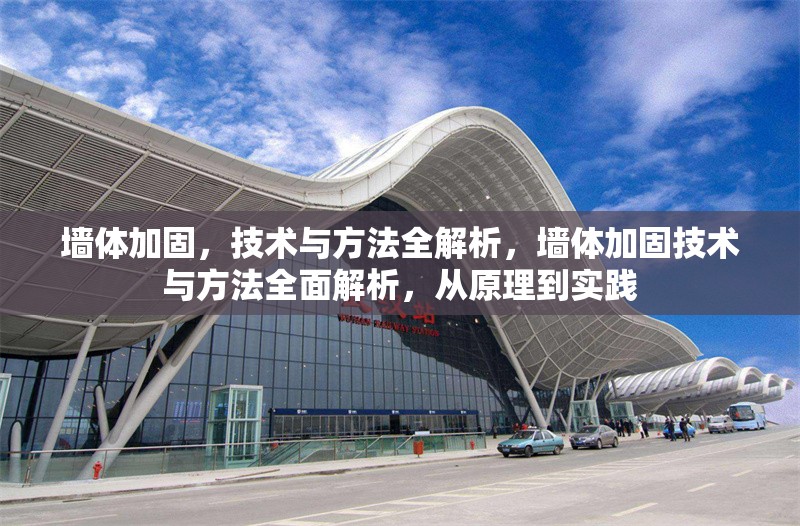 墻體加固，技術與方法全解析，墻體加固技術與方法全面解析，從原理到實踐