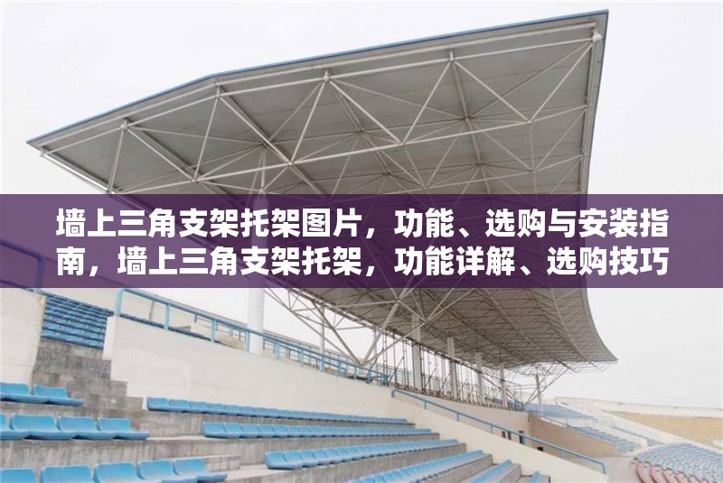 墻上三角支架托架圖片，功能、選購(gòu)與安裝指南，墻上三角支架托架，功能詳解、選購(gòu)技巧與安裝步驟指南