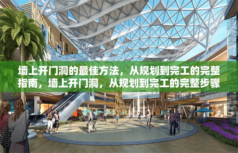墻上開門洞的最佳方法，從規(guī)劃到完工的完整指南，墻上開門洞，從規(guī)劃到完工的完整步驟指南