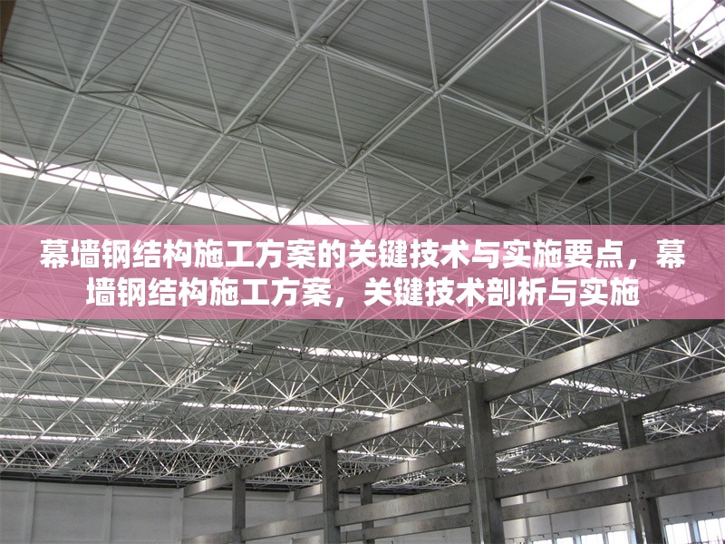 幕墻鋼結(jié)構(gòu)施工方案的關(guān)鍵技術(shù)與實(shí)施要點(diǎn)，幕墻鋼結(jié)構(gòu)施工方案，關(guān)鍵技術(shù)剖析與實(shí)施