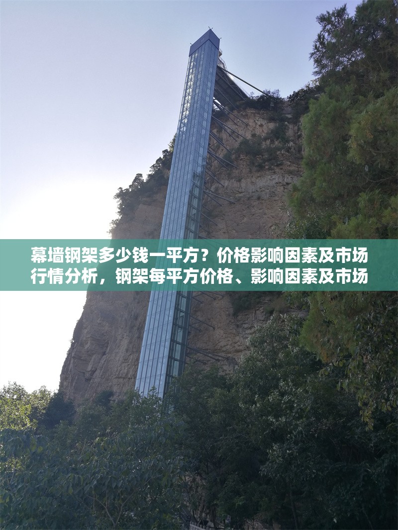 幕墻鋼架多少錢一平方？價格影響因素及市場行情分析，鋼架每平方價格、影響因素及市場