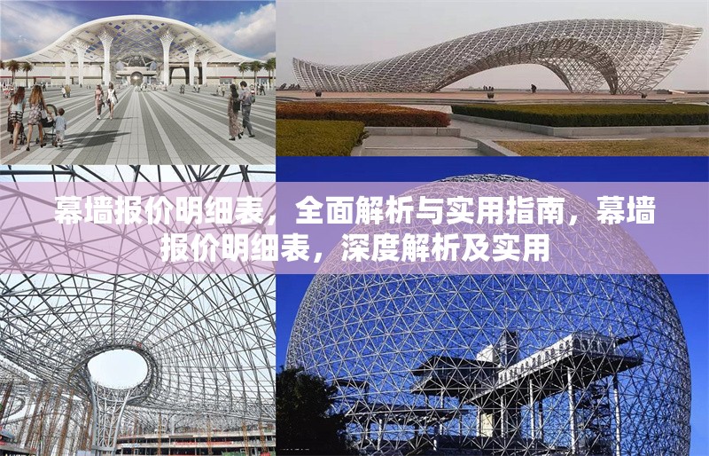 幕墻報(bào)價(jià)明細(xì)表，全面解析與實(shí)用指南，幕墻報(bào)價(jià)明細(xì)表，深度解析及實(shí)用 行業(yè)新聞