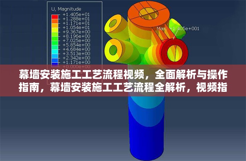 幕墻安裝施工工藝流程視頻，全面解析與操作指南，幕墻安裝施工工藝流程全解析，視頻指南
