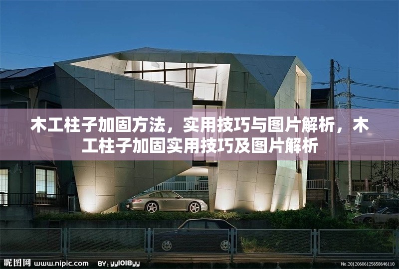 木工柱子加固方法，實用技巧與圖片解析，木工柱子加固實用技巧及圖片解析 行業(yè)新聞