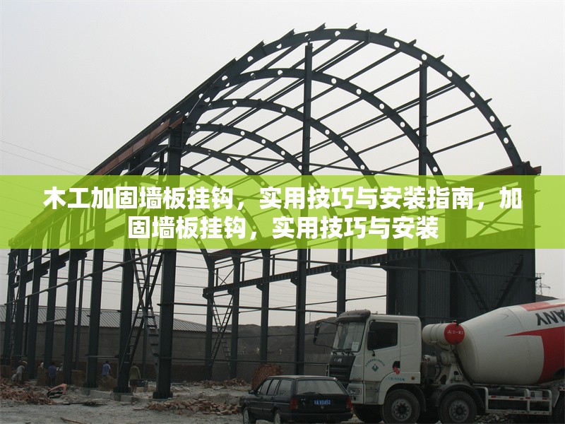 木工加固墻板掛鉤，實(shí)用技巧與安裝指南，加固墻板掛鉤，實(shí)用技巧與安裝 行業(yè)新聞