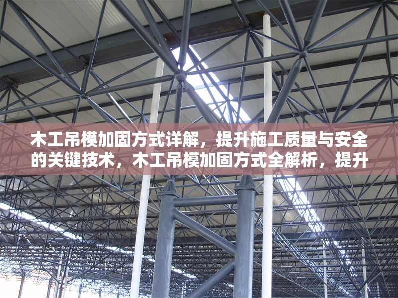 木工吊模加固方式詳解，提升施工質量與安全的關鍵技術，木工吊模加固方式全解析，提升施工質量與安全的關鍵 行業(yè)新聞