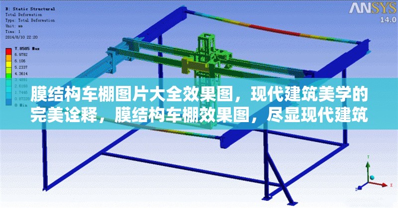 膜結(jié)構(gòu)車棚圖片大全效果圖，現(xiàn)代建筑美學(xué)的完美詮釋，膜結(jié)構(gòu)車棚效果圖，盡顯現(xiàn)代建筑 行業(yè)新聞