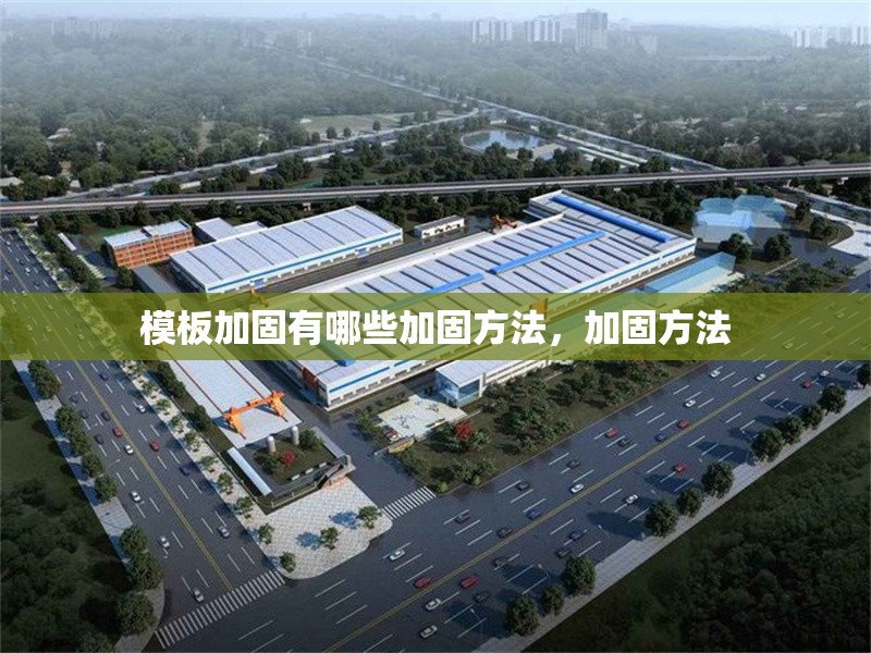 模板加固有哪些加固方法，加固方法 行業(yè)新聞