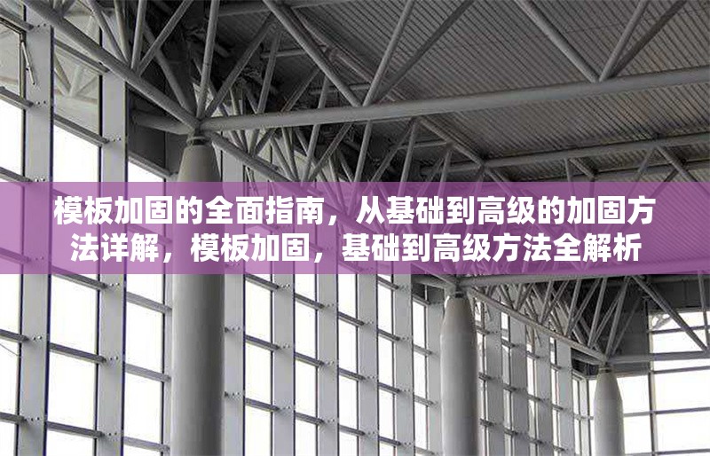 模板加固的全面指南，從基礎(chǔ)到高級的加固方法詳解，模板加固，基礎(chǔ)到高級方法全解析