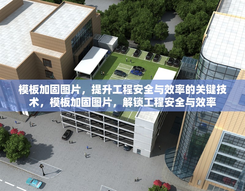 模板加固圖片，提升工程安全與效率的關(guān)鍵技術(shù)，模板加固圖片，解鎖工程安全與效率 行業(yè)新聞