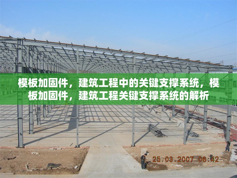 模板加固件，建筑工程中的關(guān)鍵支撐系統(tǒng)，模板加固件，建筑工程關(guān)鍵支撐系統(tǒng)的解析 行業(yè)新聞