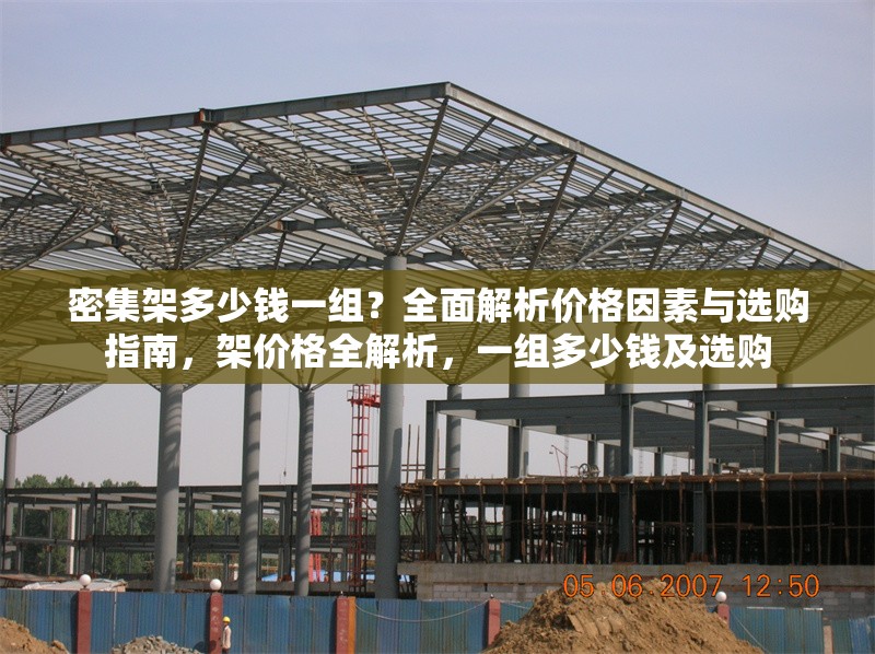 密集架多少錢一組？全面解析價格因素與選購指南，架價格全解析，一組多少錢及選購