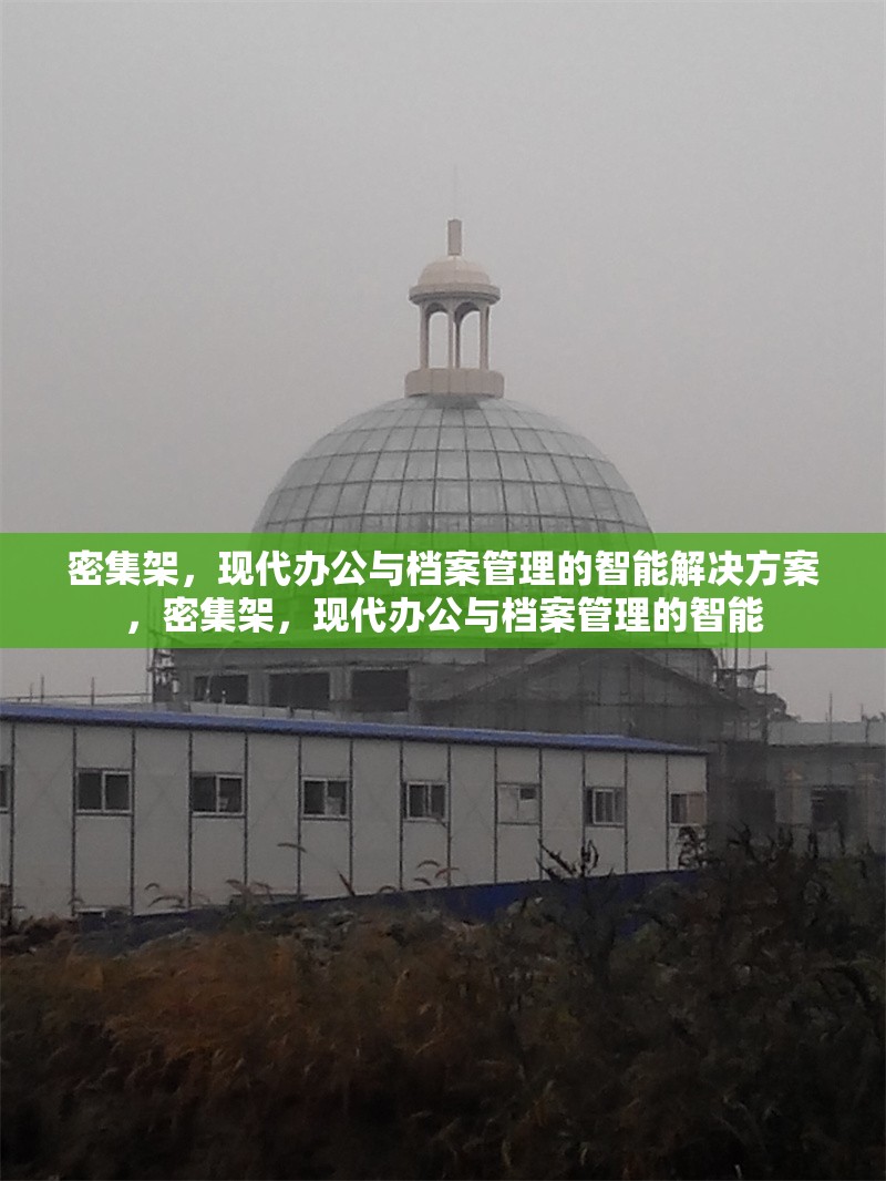 密集架，現(xiàn)代辦公與檔案管理的智能解決方案，密集架，現(xiàn)代辦公與檔案管理的智能