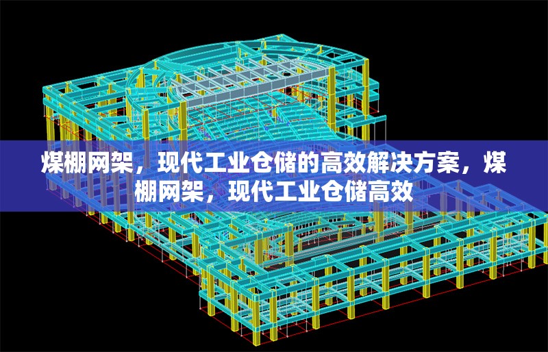 煤棚網(wǎng)架，現(xiàn)代工業(yè)倉儲(chǔ)的高效解決方案，煤棚網(wǎng)架，現(xiàn)代工業(yè)倉儲(chǔ)高效 行業(yè)新聞