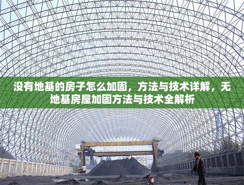 沒有地基的房子怎么加固，方法與技術(shù)詳解，無地基房屋加固方法與技術(shù)全解析 行業(yè)新聞