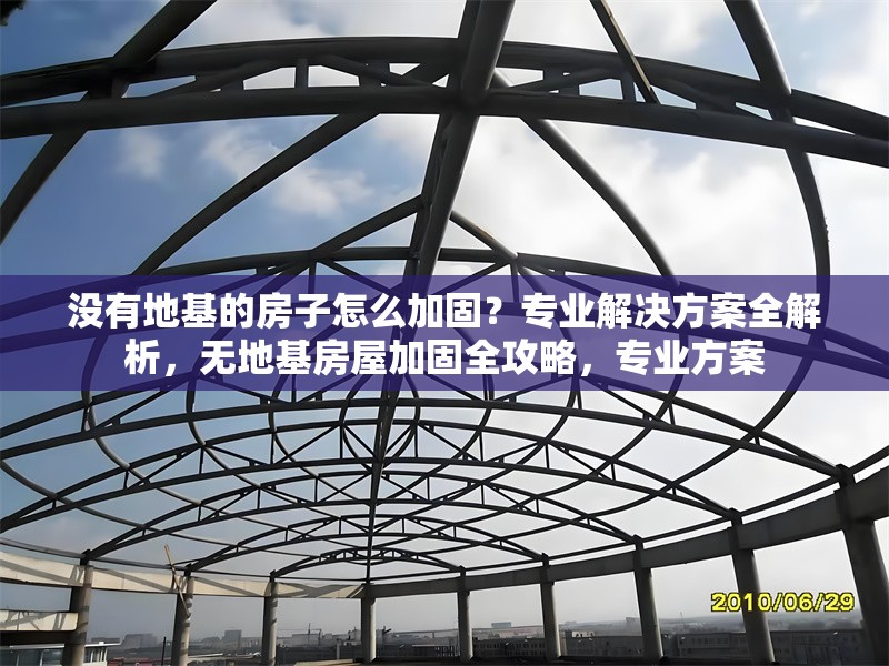 沒有地基的房子怎么加固？專業(yè)解決方案全解析，無地基房屋加固全攻略，專業(yè)方案 行業(yè)新聞