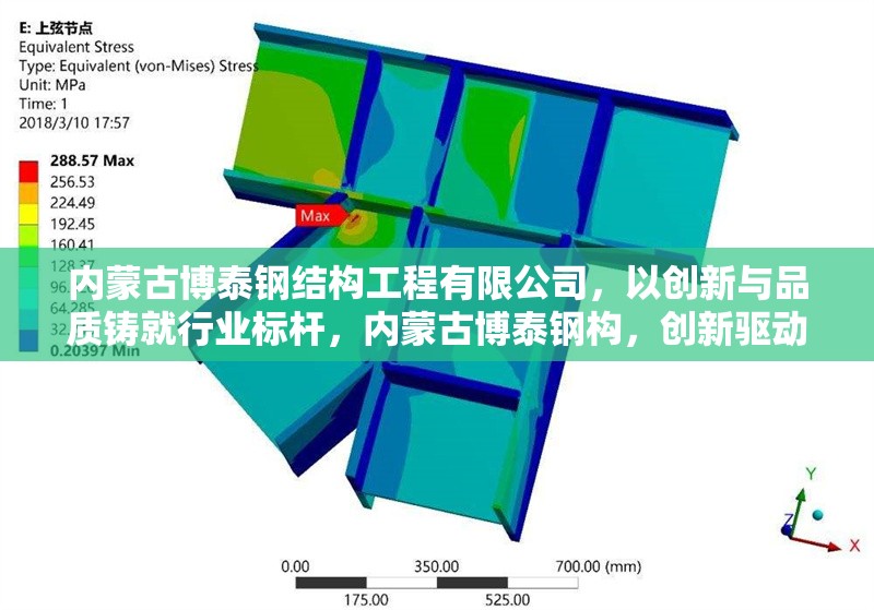 內(nèi)蒙古博泰鋼結(jié)構(gòu)工程有限公司，以創(chuàng)新與品質(zhì)鑄就行業(yè)標(biāo)桿，內(nèi)蒙古博泰鋼構(gòu)，創(chuàng)新驅(qū)動(dòng)，品質(zhì)筑就行業(yè)標(biāo)桿
