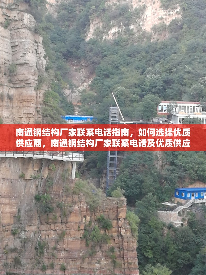 南通鋼結(jié)構(gòu)廠家聯(lián)系電話指南，如何選擇優(yōu)質(zhì)供應(yīng)商，南通鋼結(jié)構(gòu)廠家聯(lián)系電話及優(yōu)質(zhì)供應(yīng)商選擇全 行業(yè)新聞