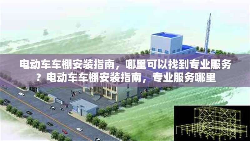 電動(dòng)車車棚安裝指南，哪里可以找到專業(yè)服務(wù)？電動(dòng)車車棚安裝指南，專業(yè)服務(wù)哪里