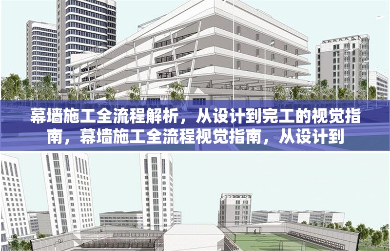 幕墻施工全流程解析，從設(shè)計(jì)到完工的視覺(jué)指南，幕墻施工全流程視覺(jué)指南，從設(shè)計(jì)到 行業(yè)新聞