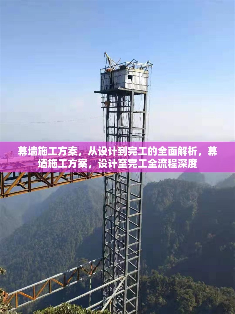 幕墻施工方案，從設(shè)計(jì)到完工的全面解析，幕墻施工方案，設(shè)計(jì)至完工全流程深度 行業(yè)新聞