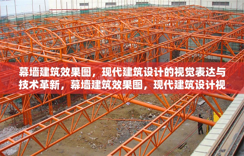 幕墻建筑效果圖，現(xiàn)代建筑設(shè)計的視覺表達與技術(shù)革新，幕墻建筑效果圖，現(xiàn)代建筑設(shè)計視覺表達與技術(shù)革新之窗 行業(yè)新聞