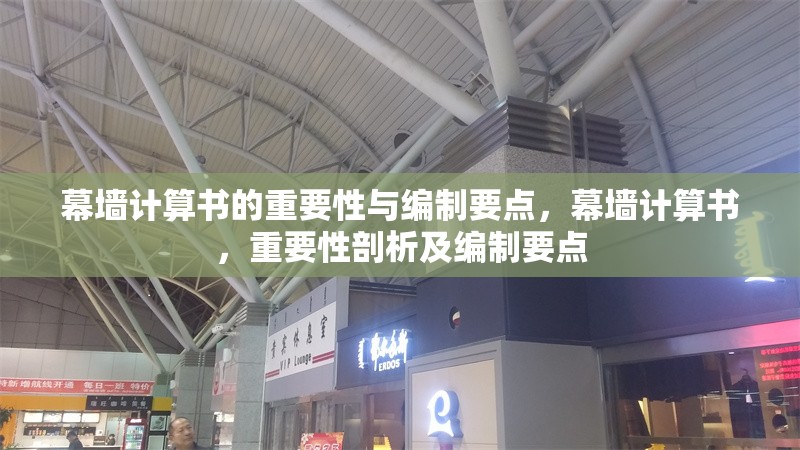 幕墻計算書的重要性與編制要點，幕墻計算書，重要性剖析及編制要點 行業(yè)新聞