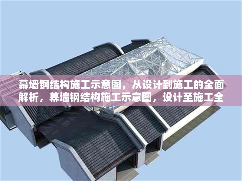 幕墻鋼結(jié)構(gòu)施工示意圖，從設(shè)計(jì)到施工的全面解析，幕墻鋼結(jié)構(gòu)施工示意圖，設(shè)計(jì)至施工全方位 行業(yè)新聞