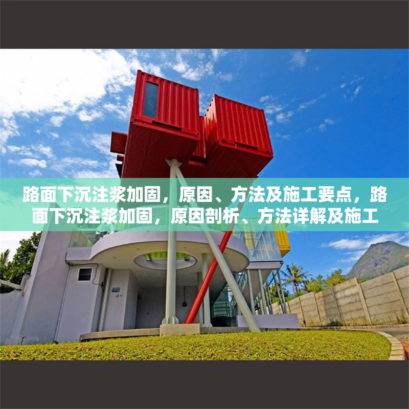 路面下沉注漿加固，原因、方法及施工要點(diǎn)，路面下沉注漿加固，原因剖析、方法詳解及施工要點(diǎn) 行業(yè)新聞
