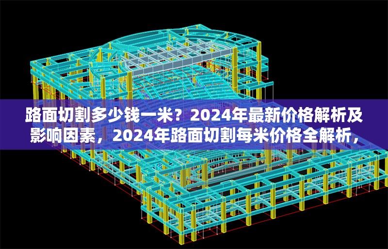 路面切割多少錢(qián)一米？2024年最新價(jià)格解析及影響因素，2024年路面切割每米價(jià)格全解析，影響因素 行業(yè)新聞