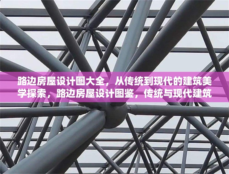 路邊房屋設(shè)計(jì)圖大全，從傳統(tǒng)到現(xiàn)代的建筑美學(xué)探索，路邊房屋設(shè)計(jì)圖鑒，傳統(tǒng)與現(xiàn)代建筑美學(xué)交融之旅