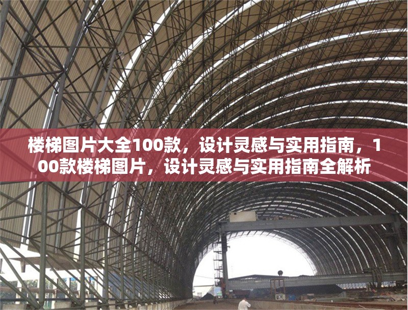 樓梯圖片大全100款，設(shè)計(jì)靈感與實(shí)用指南，100款樓梯圖片，設(shè)計(jì)靈感與實(shí)用指南全解析 行業(yè)新聞