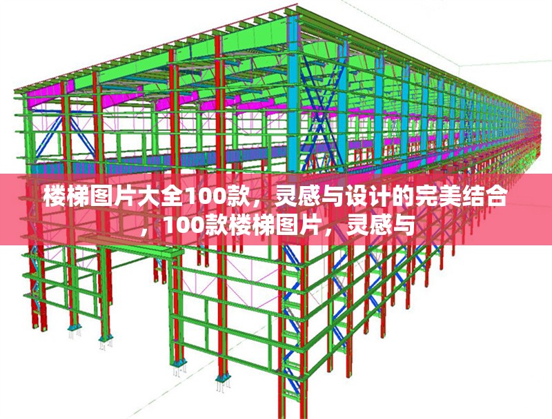 樓梯圖片大全100款，靈感與設計的完美結合，100款樓梯圖片，靈感與 行業(yè)新聞