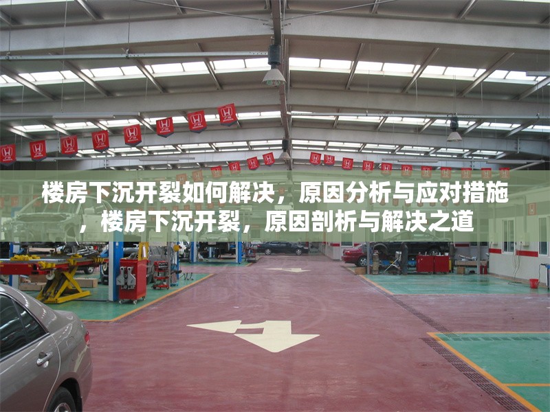 樓房下沉開裂如何解決，原因分析與應(yīng)對措施，樓房下沉開裂，原因剖析與解決之道 行業(yè)新聞