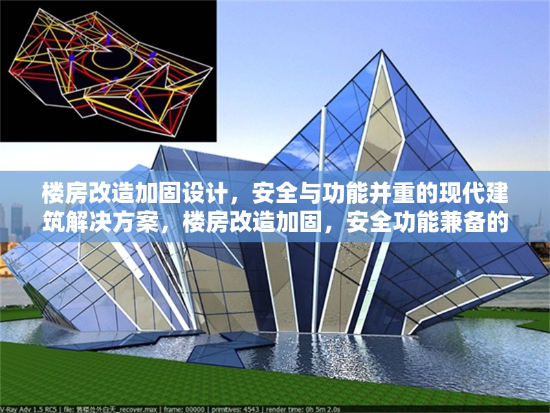 樓房改造加固設(shè)計，安全與功能并重的現(xiàn)代建筑解決方案，樓房改造加固，安全功能兼?zhèn)涞默F(xiàn)代建筑解法 行業(yè)新聞