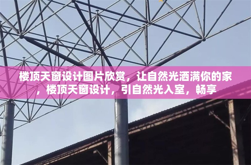 樓頂天窗設(shè)計(jì)圖片欣賞，讓自然光灑滿你的家，樓頂天窗設(shè)計(jì)，引自然光入室，暢享