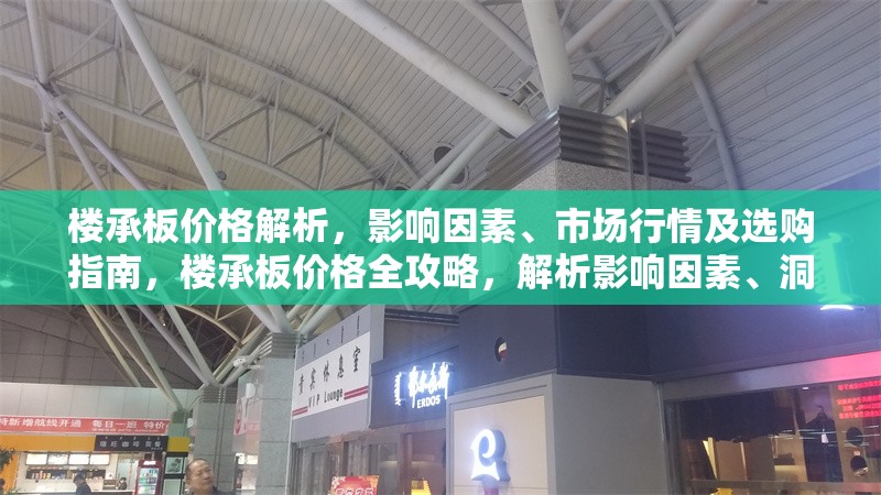樓承板價(jià)格解析，影響因素、市場(chǎng)行情及選購(gòu)指南，樓承板價(jià)格全攻略，解析影響因素、洞悉市場(chǎng)行情