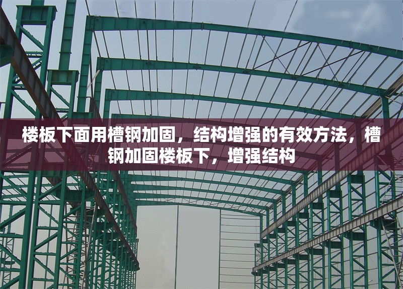 樓板下面用槽鋼加固，結(jié)構(gòu)增強(qiáng)的有效方法，槽鋼加固樓板下，增強(qiáng)結(jié)構(gòu)