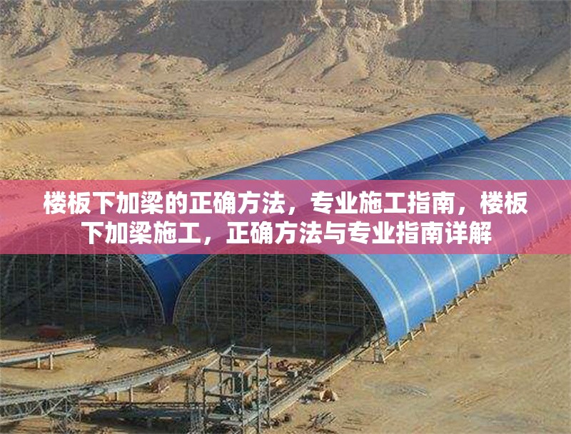 樓板下加梁的正確方法，專業(yè)施工指南，樓板下加梁施工，正確方法與專業(yè)指南詳解