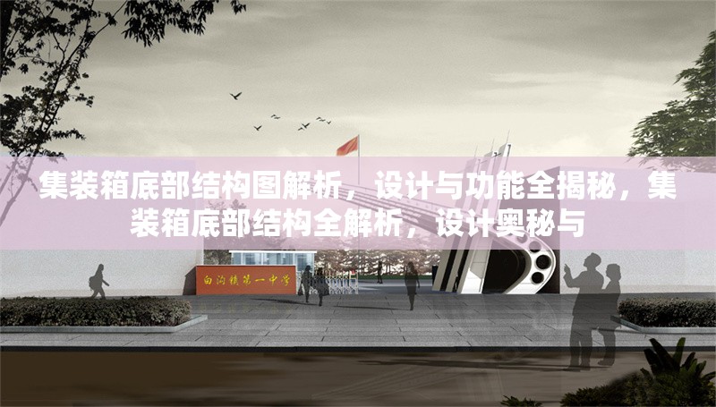 集裝箱底部結(jié)構(gòu)圖解析，設(shè)計與功能全揭秘，集裝箱底部結(jié)構(gòu)全解析，設(shè)計奧秘與 行業(yè)新聞